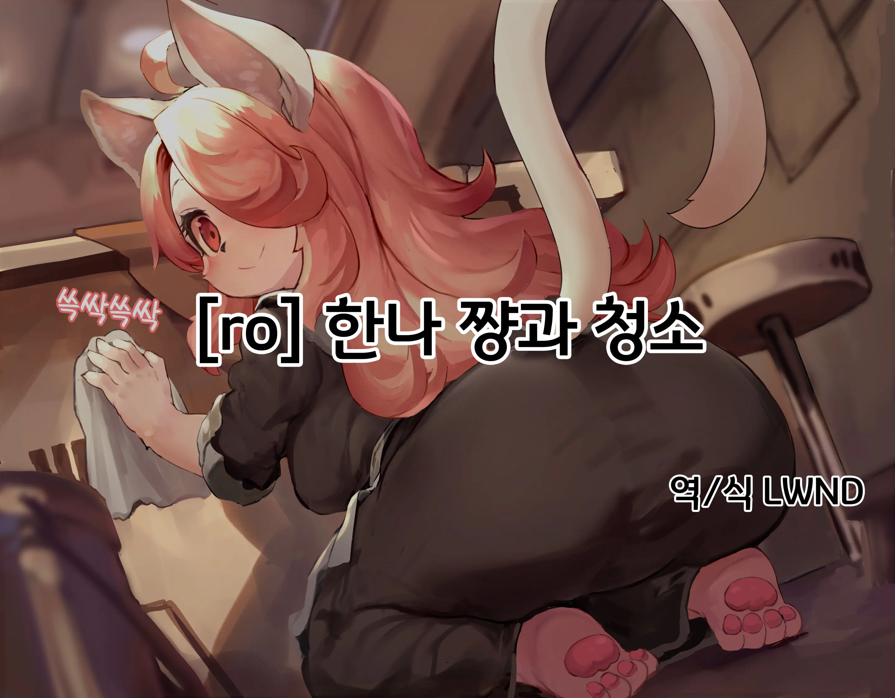 Hanna-Chan To Osouji | 한나 쨩과 청소